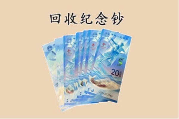 郊区回收纪念钞